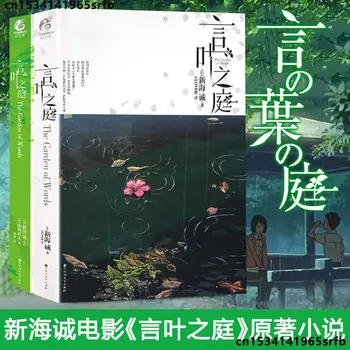 2 тома на Двора на Онба Шинкай Макото Японски кампус Младежка литература Чуждестранен любовен роман Китайска версия